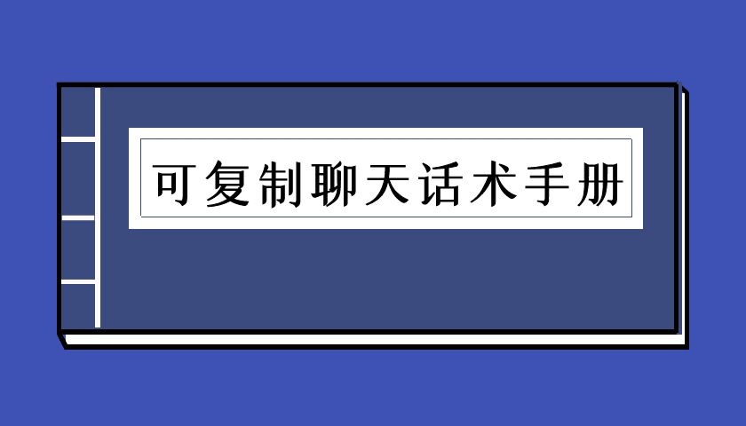 可复制聊天话术手册-核心方法（泡学电子书）